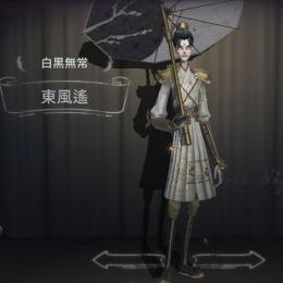 東風遙(携帯品所持)と神の眷属の共存垢を買い取りたいです｜第五人格