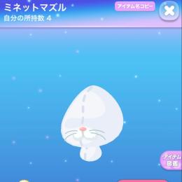 ミネットマズル