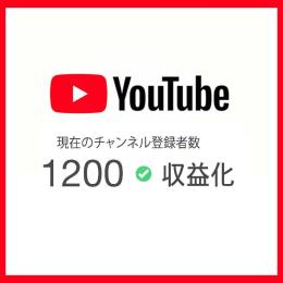 【大特価・高品質】✅ 収益済みYouTubeアカウント 登録者1,250人↑