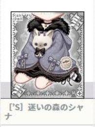 ［’S］迷いの森のシャナ