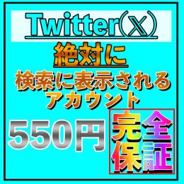 『高品質』検索に表示されるアカウント