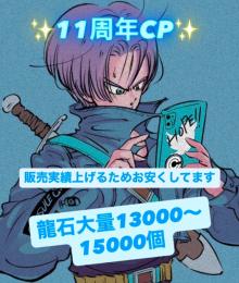 ✨11周年CP✨ IOS専用【自動取引‼️】　IOS専用　龍石大量13000〜15000個✨