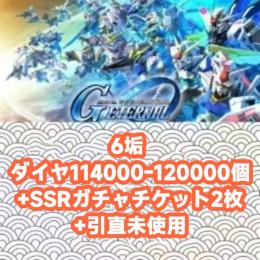 6垢 ダイヤ114000-120000個+SSRガチャチケット2枚+引直未使用