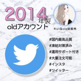 【2014年作成】ツイッターold垢×50個(凍結対策済み)