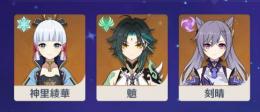 希少⭐ランク７、初期Asia星五３体、神里綾華、魈、刻晴