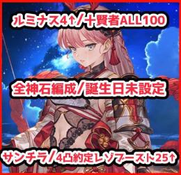 干支コンプ/誕生日未設定/十賢者ALL100/ルミナス4↑/全神石編成//4凸約定レゾブースト25↑