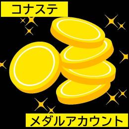 【自動トレード対応】コナ●テメダル11000枚垢