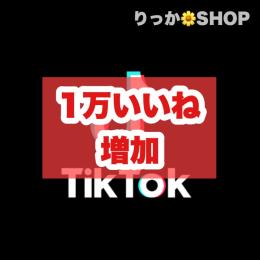 TikTok ティックトック 1万いいね 増加代行