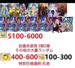 【画像の所持】聖晶石5100～6000個、果実400～600低在庫,特別召喚未使用,即時対応
