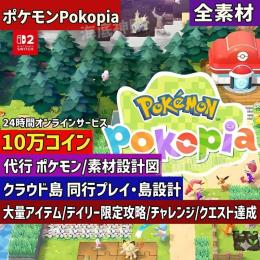 Pokopia ライフコイン稼ぎ代行｜完全手作業・安全対応・迅速納品