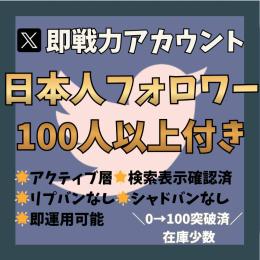 【即戦力】日本人フォロワー100人以上✨アクティブ層構築済💎即運用可｜在庫少数・0→100突破済