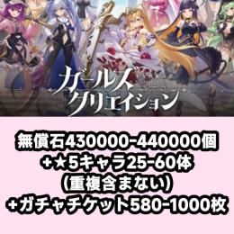 無償石430000-440000個+★5キャラ25-60体(重複含まない)+ガチャチケット580-1