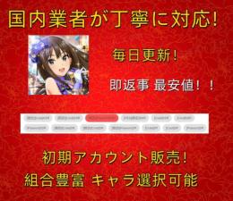 即返事 最安値 【デレステ】検索可 人気キャラ1体~ 初期アカウント販売