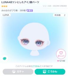 LUNA48ツンとしたアイ/顔パーツ