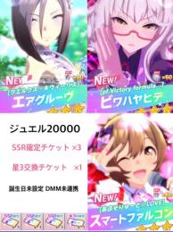 ジュエル20000↑ 【SSR確定チケット×3】 【星3交換券×1】0063