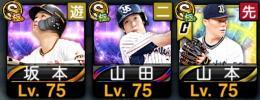 プロスピ引退垢　坂本勇人.山田哲人