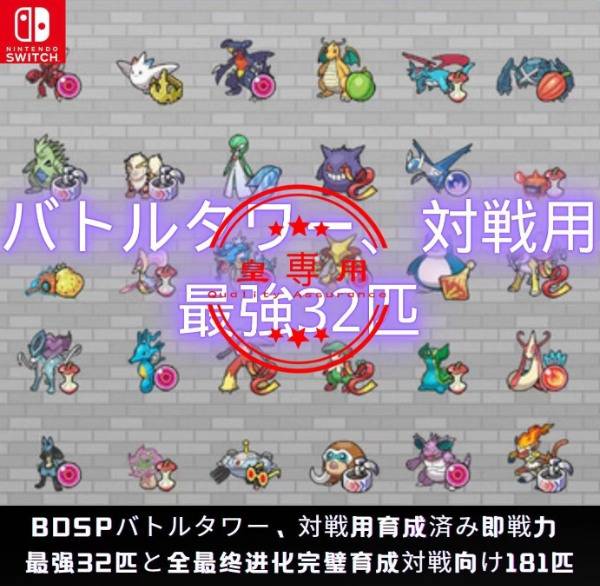 バトルタワー 対戦用6v 5v等 育成済み即戦力現環境最強32匹 150匹 270匹セット ポケモンbdsp ゲームクラブ バトルタワー 対戦用6v 5v等 育成済み即戦力現環境最強32匹 150匹 270匹セット ポケモンbdsp ゲームクラブ