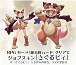 グランブルーファンタジー　購入特典　きぐるビィ　所持済み3000宝晶石　シリアルコード　グラブルVS