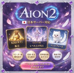 AION2日本鯖キナ販売 🎏100万=290円 天族魔族全サーバーOK 複数可🌈