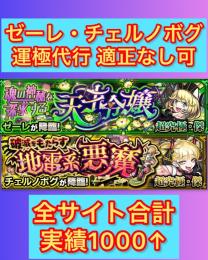 🍀超究極傑　ゼーレ・チェルノボグ運極代行！　全サイト合計実績1000↑