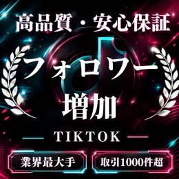 高品質・安心保証 フォロワー増加〈業界最大手〉〈取引1000件超〉