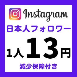 Instagram 日本人フォロワー100人増加 （減少保障付き）