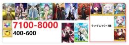 【画像の所持】聖晶石7100-8000個    果実400-600個+その他