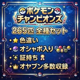 【レギュレーションMｰC】色違い証持ち全種265匹セット(バラ売り不可)