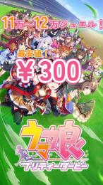 【即購入OK！】11万～12万ジュエル！【最安値・日本人出品者】