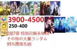 【画像の所持】聖晶石3900-4500個+果実250-300個+呼符0-300+その他
