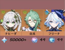 ⭐ナヒーダ+白朮+フリーナ⭐50000+原石|49絡み合う運命|99出会いの縁⏩A016