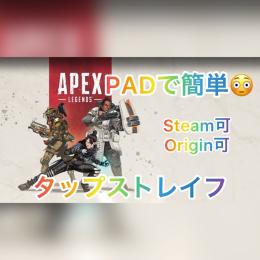 【APEX Legends】💎簡単にPADでタップストレイフ💎