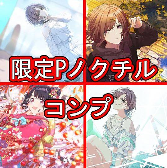 Ssrx115 ノクチル限定p透2種 円香 小糸 限定6種 シャニマス アイドルマスターシャイニーカラーズ のアカウント売買サイト