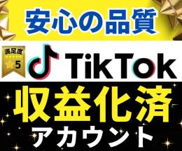 🔥【即収益可能】TikTok収益化済みアカウント｜保証付｜切り抜き・ティックトック｜安心サポート付