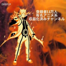 🍥某有名アニメ🍥収益化済みチャンネル 登録者23,000人