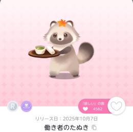 働き者のたぬき　一点