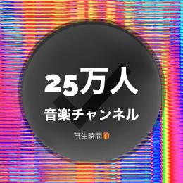 即日アドセンス紐付け可能 登録者25万人認証バッジ付き音楽チャンネル