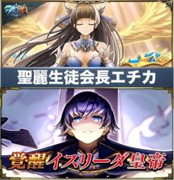クリスタル1500個+聖麗生徒会長エチカ+イスリーダ皇帝 IOS/Android 初期垢