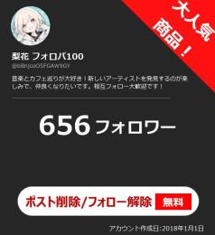 【高アクティブ OLD垢】日本人フォロワー656人 Noシャドウバン 自動納品 最安値
