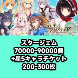 スタージェム70000-90000個+星5キャラチケット200-300枚