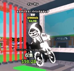 Mieteteira Bicicleteira 陰陽　ブレインロットを盗む