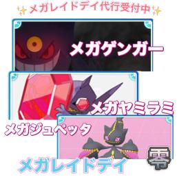【🎉✨】1戦70円〜 メガレイドデイ捕獲代行
