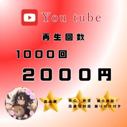 【YouTube】再生回数1000回増やします🔥振り分け対応・減少保証付き