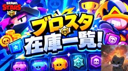 ❣️貴方におすすめ❣️🌠ブロスタ在庫一覧🌠 ※説明欄記載