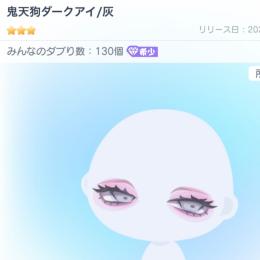 鬼天狗ダークアイ/灰