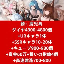 鯖：鹿児島 ダイヤ4300-4800個+URキャラ1体+SSRキャラ10-20体+キューブ900-9