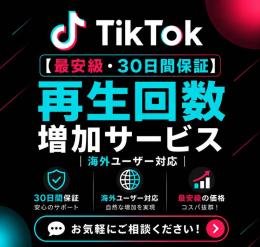 【最安級・30日間保証】TikTok再生回数増加サービス｜0.1円／1件