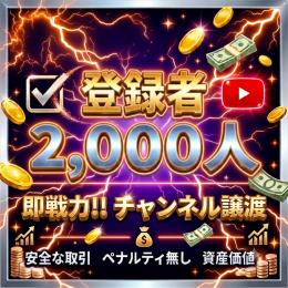【割安】YouTube登録者2,000人 特価アカウント【SALE】