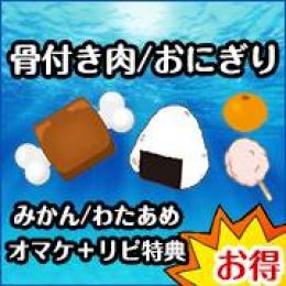 骨付き肉1000個+おにぎり1000個 オマケ付！リピ特典！ ワンピース グラコレ