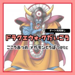 【こころ1000円】こころ作成.レベル上げ.メガモン討伐⚔️